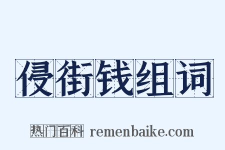 侵街钱组词是什么意思的图片